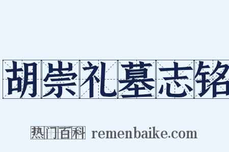 胡崇礼墓志铭是什么意思的图片